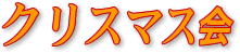 �N���X�}�X��