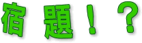 宿題