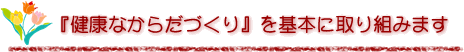 �w���N�Ȃ��炾�Â���x����{�Ɏ��g�݂܂�