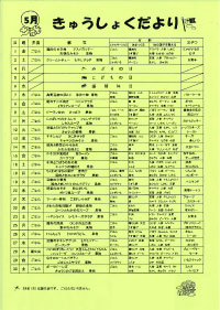 給食便り5月